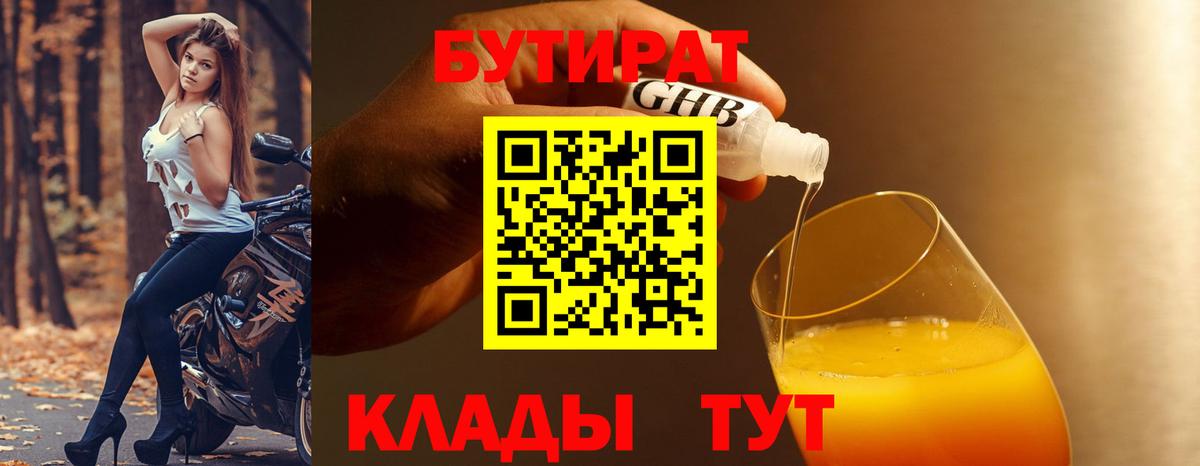 БУТИРАТ 99% Барнаул