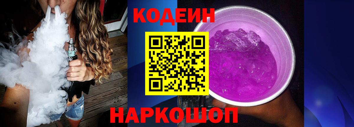 Кодеин Purple Drank Барнаул