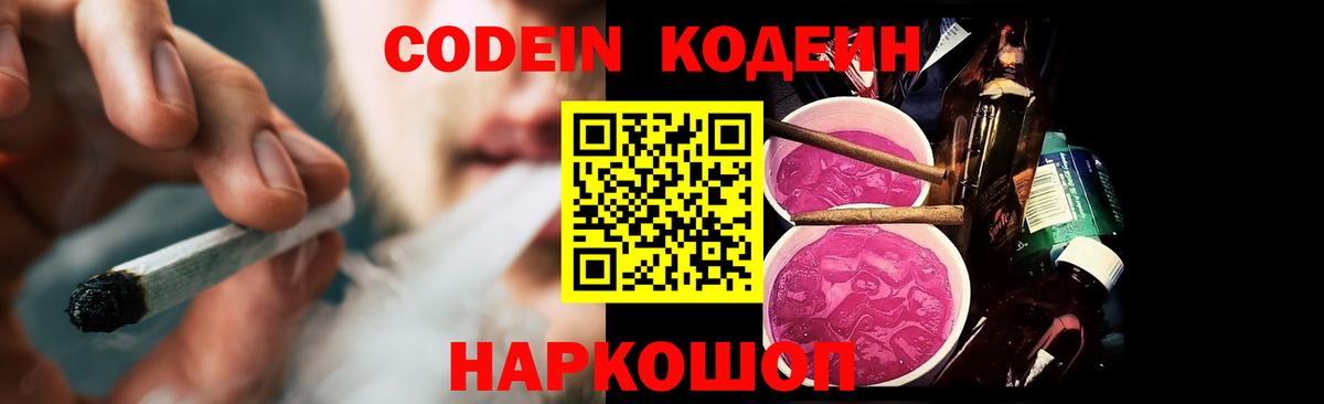 Кодеин напиток Lean (лин)  Вход с VPN  Барнаул 